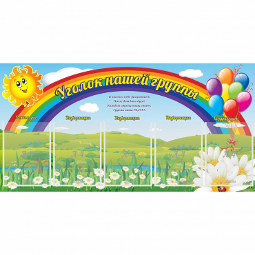 Стенд "Уголок нашей группы" с 5 карманами - «globural.ru» - Волгодонск