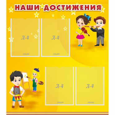 Стенд "Наши достижения" с 4 карманами - «globural.ru» - Волгодонск