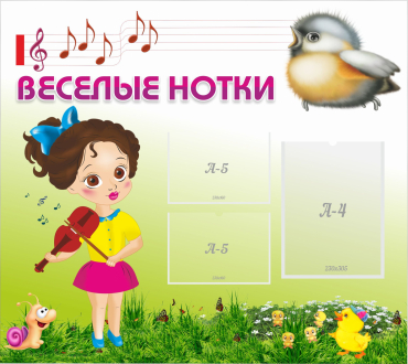 Стенд "Веселые нотки" - «globural.ru» - Волгодонск