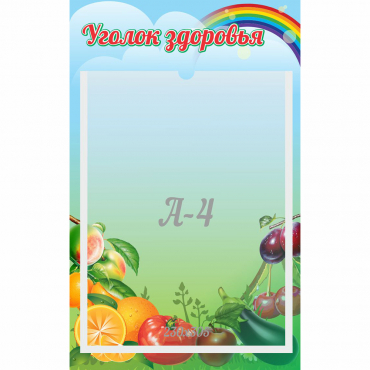 Стенд "Уголок здоровья" 0.25x0.4 - «globural.ru» - Волгодонск