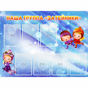 Стенд "Наша группа Затейники" - «globural.ru» - Волгодонск