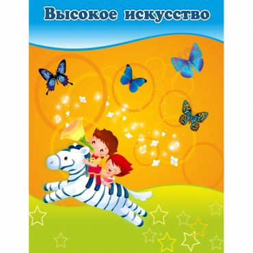 Стенд "Высокое искусство" магнитный - «globural.ru» - Волгодонск