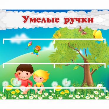 Стенд "Умелые ручки" - «globural.ru» - Волгодонск