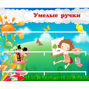 Стенд "Умелые ручки" 0.85x0.7 - «globural.ru» - Волгодонск