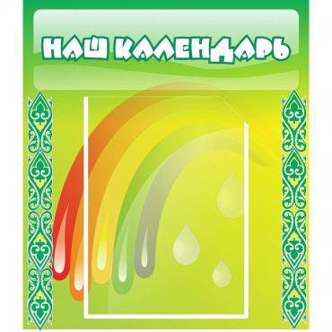 Стенд "Наш календарь" - «globural.ru» - Волгодонск
