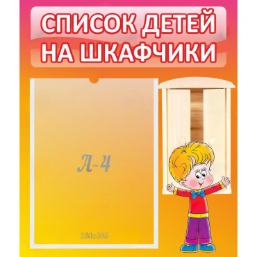 Стенд "Список детей на шкафчики" №1 - «globural.ru» - Волгодонск