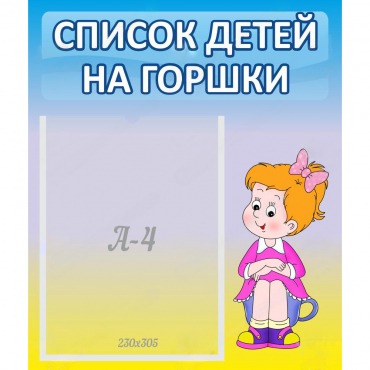 Стенд "Список детей на горшки" №2 - «globural.ru» - Волгодонск