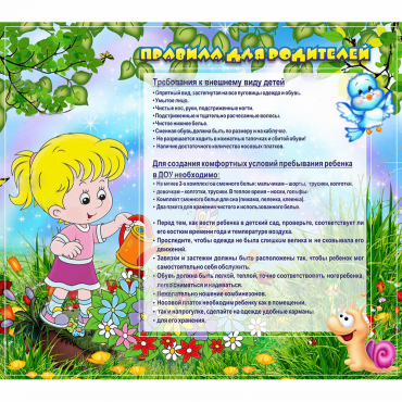Стенд "Правила для родителей!" 0.9x0.8 - «globural.ru» - Волгодонск