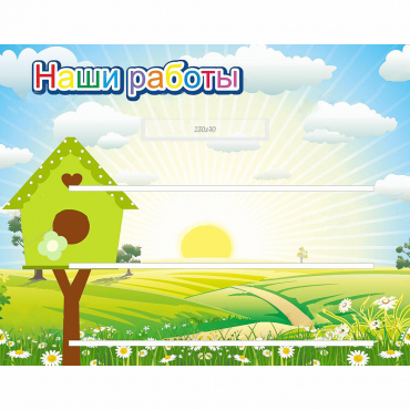 Стенд "Наши работы" №1 - «globural.ru» - Волгодонск