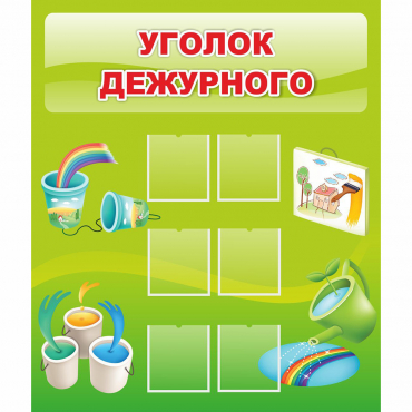 Стенд "Уголок дежурного" - «globural.ru» - Волгодонск