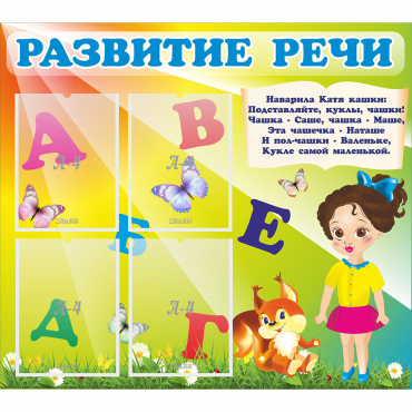 Стенд "Развитие речи" с 4 карманами - «globural.ru» - Волгодонск