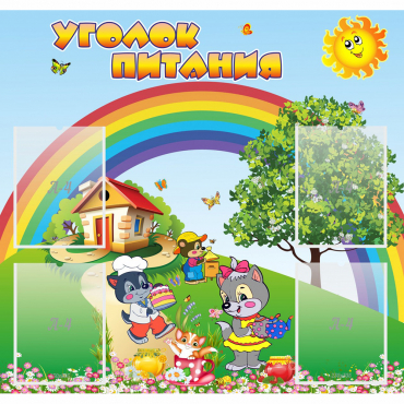 Стенд "Уголок питания" - «globural.ru» - Волгодонск