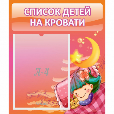 Стенд "Список детей на кровати" №6 - «globural.ru» - Волгодонск