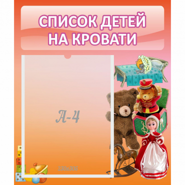 Стенд "Список детей на кровати" №4 - «globural.ru» - Волгодонск
