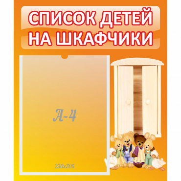 Стенд "Список детей на шкафчики" №8 - «globural.ru» - Волгодонск