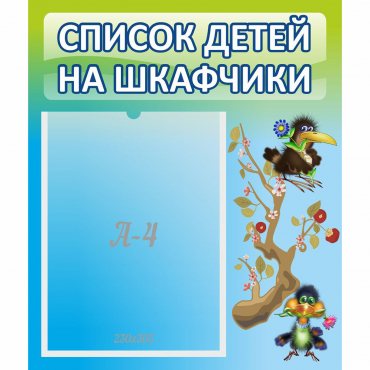 Стенд "Список детей на шкафчики" №9 - «globural.ru» - Волгодонск