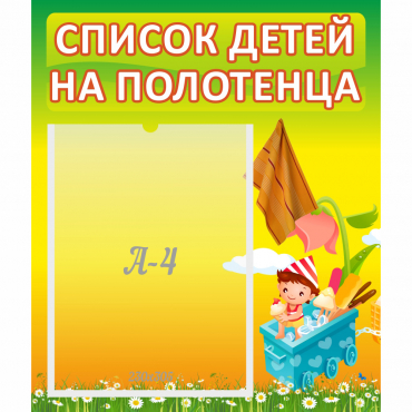 Стенд "Список на полотенца" 0.39x0.46 - «globural.ru» - Волгодонск