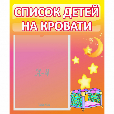 Стенд "Список детей на кровати" №8 - «globural.ru» - Волгодонск