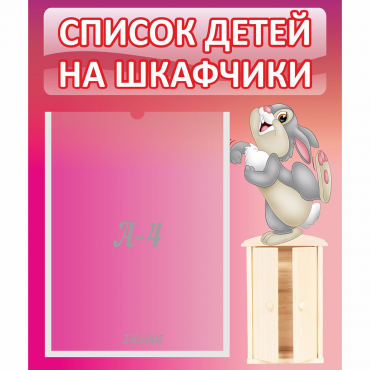 Стенд "Список на шкафчики" - «globural.ru» - Волгодонск