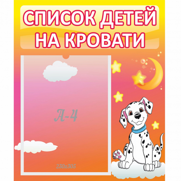 Стенд "Список детей на кровати" №7 - «globural.ru» - Волгодонск