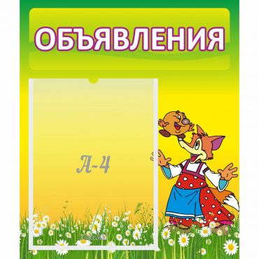 Стенд "Объявления" 0.39x0.46 - «globural.ru» - Волгодонск