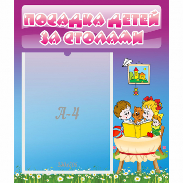 Стенд "Посадка детей за столами" №6 - «globural.ru» - Волгодонск