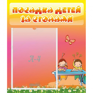 Стенд "Посадка детей за столами" №8 - «globural.ru» - Волгодонск
