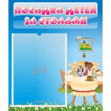 Стенд "Посадка детей за столами" №9 - «globural.ru» - Волгодонск