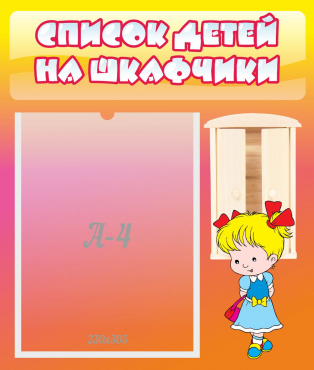 Стенд "Список детей на шкафчики" №6 - «globural.ru» - Волгодонск