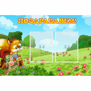 Стенд "Поздравляем!" 0.9x0.6 - «globural.ru» - Волгодонск