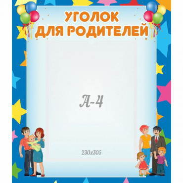 Стенд "Уголок для родителей" - «globural.ru» - Волгодонск