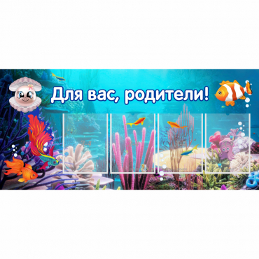 Стенд "Для вас родители!" 1.3х0.6 - «globural.ru» - Волгодонск
