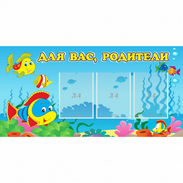 Стенд "Для вас родители!" 1.2x0.6 - «globural.ru» - Волгодонск