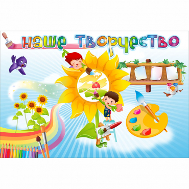 "Наше творчество" магнитный стенд 0.9х0.6 - «globural.ru» - Волгодонск