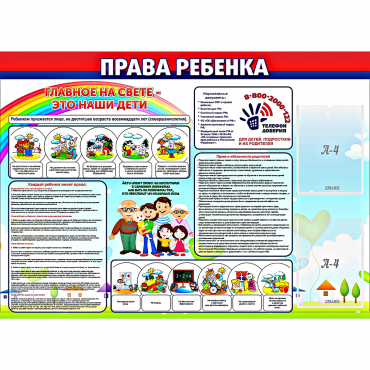 Стенд "Права ребенка"  с 2 карманами - «globural.ru» - Волгодонск