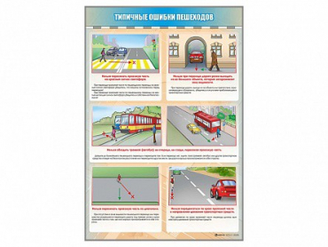 Стенд "Типичные ошибки пешеходов" - «globural.ru» - Волгодонск