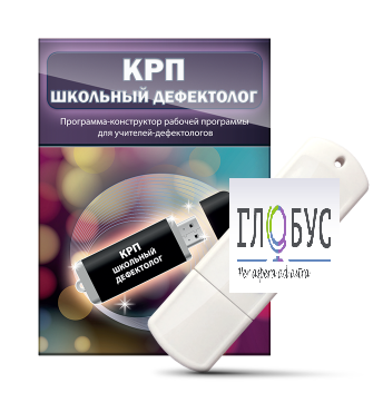 Конструктор рабочей программы "Школьный дефектолог" на USB-носителе - «globural.ru» - Волгодонск