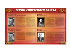 Стенд "Герои Советского Союза" (дизайн по вашим материалам) 2x1,2 - «globural.ru» - Волгодонск
