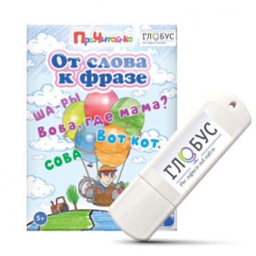 Интерактивные игры для начального этапа обучения чтению "От слова к фразе" - «globural.ru» - Волгодонск