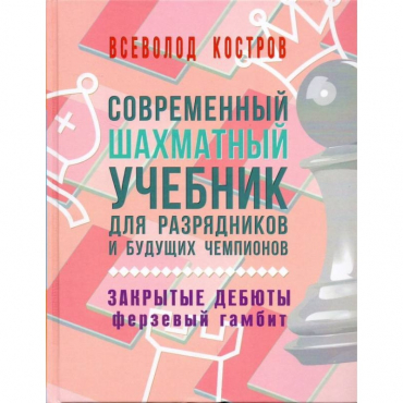 Костров В. "Современный шахматный учебник для разрядников и будущих чемпионов. Закрытые дебюты. Ферзевый гамбит - «globural.ru» - Волгодонск