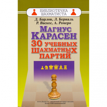 Барлов Д., Берналь Л., Васкес Р., Ромеро А. "Магнус Карлсен. 30 учебных шахматных партий"  - «globural.ru» - Волгодонск