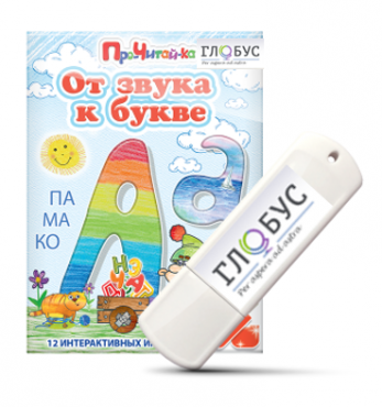Интерактивные игры для начального этапа обучения чтению "От звука к букве" на USB-носителе - «globural.ru» - Волгодонск