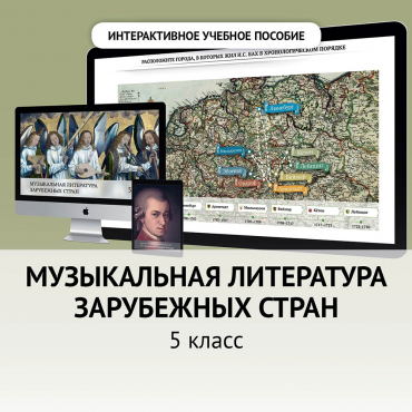 Музыкальная литература зарубежных стран. 5 класс - «globural.ru» - Волгодонск