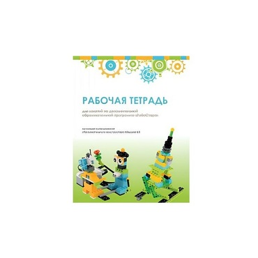 Рабочая тетрадь Образовательная робототехника с Лёвушка 2.0  для ученика - «globural.ru» - Волгодонск