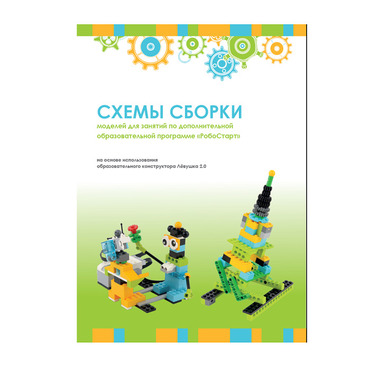 Образовательная робототехника с Лёвушка 2.0 конспекты занятий и схемы сборки - «globural.ru» - Волгодонск