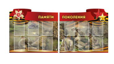 Комплект из 2-х резных стендов "Памяти поколения" - «globural.ru» - Волгодонск