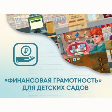 Программное обеспечение «Финансовая грамотность» для детских садов - «globural.ru» - Волгодонск