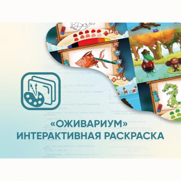 Программное обеспечение «Оживариум» - Интерактивная раскраска - «globural.ru» - Волгодонск