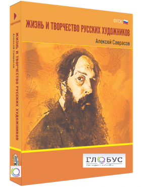 Медиа Коллекция "Жизнь и творчество русских художников. Алексей Саврасов" - «globural.ru» - Волгодонск