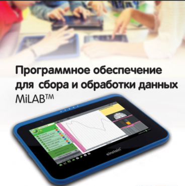 Программное обеспечение для сбора и обработки данных MiLAB. Методические рекомендации для кабинета физики - «globural.ru» - Волгодонск